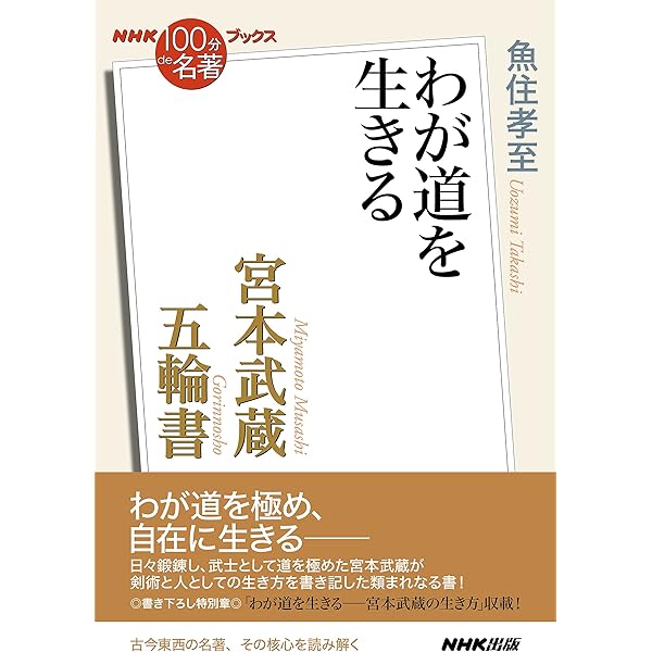 宮本武蔵「五輪書」 ビギナーズ 日本の思想 (角川ソフィア文庫) | 宮本