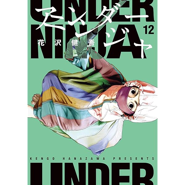 アンダーニンジャ（15） (ヤングマガジンコミックス) | 花沢健吾