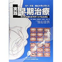 チェアサイド・ラボサイドの 新矯正装置ビジュアルガイド | 後藤 滋巳