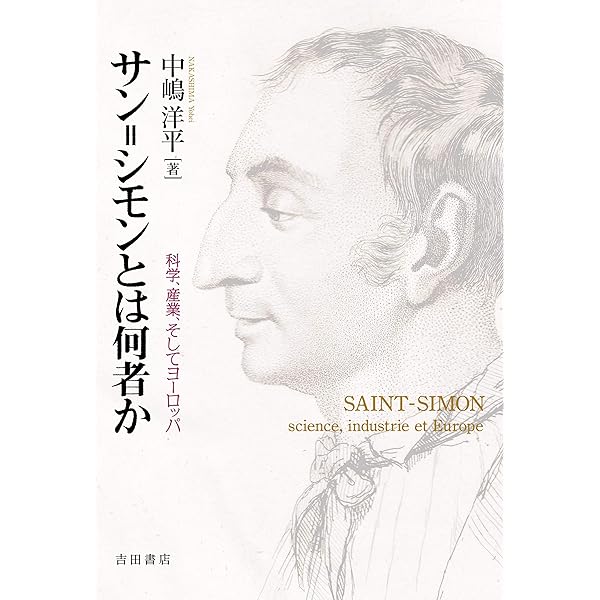 社会主義およびサン-シモン サン゠シモンとサン゠シモン主義: (文庫