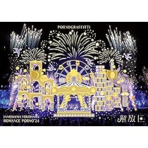 Amazon.co.jp: 因島・横浜ロマンスポルノ'24 〜解放区〜 (通常盤) (DVD