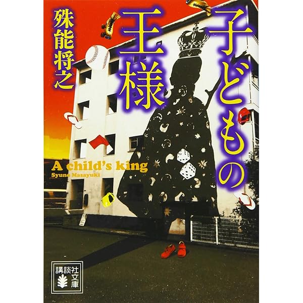 殊能将之 未発表短篇集 (講談社文庫 し 68-7) | 殊能 将之 |本 | 通販