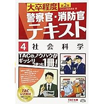 警察官・消防官Vテキスト (1) 数的処理(上) 第2版 (大卒程度) | TAC