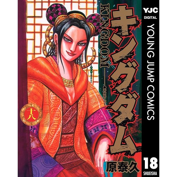 キングダム 20 (ヤングジャンプコミックスDIGITAL) | 原泰久 | 青年