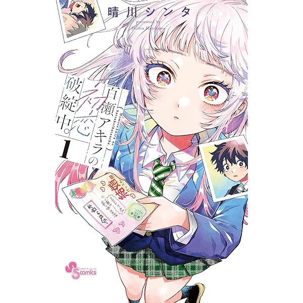 Amazon.co.jp: 百瀬アキラの初恋破綻中。（2） (少年サンデー