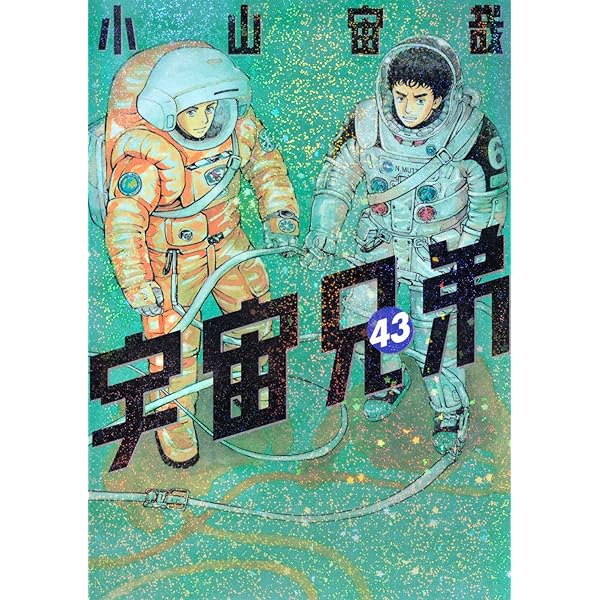 Amazon.co.jp: ラゲッジタグ付き 宇宙兄弟(43)限定版 (講談社