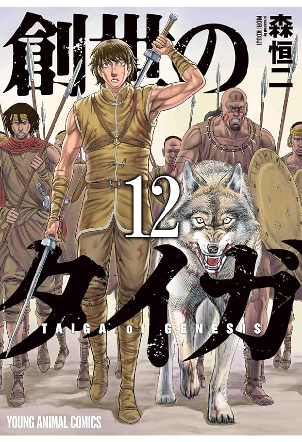 創世のタイガ コミック 1-12巻セット (白泉社) | 森恒二 |本 | 通販