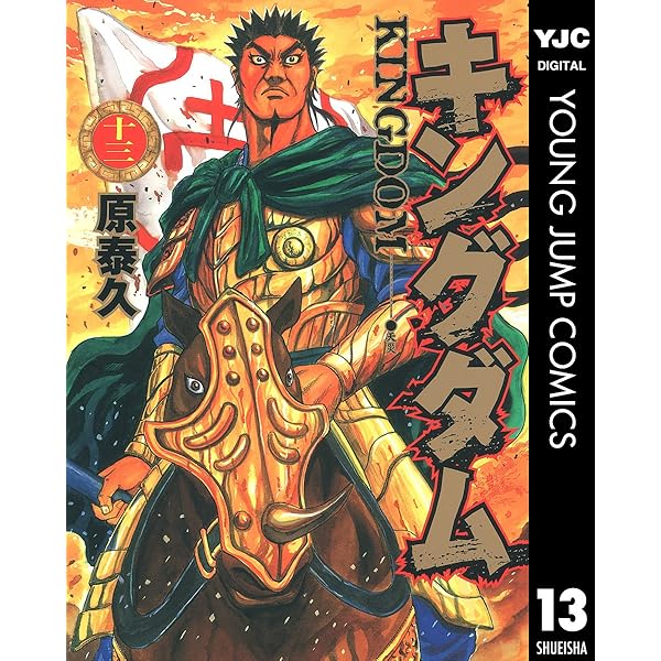 キングダム 11 (ヤングジャンプコミックスDIGITAL) | 原泰久 | 青年