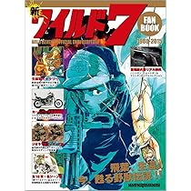 W7 新世紀ワイルド7 | 望月 三起也 |本 | 通販 | Amazon