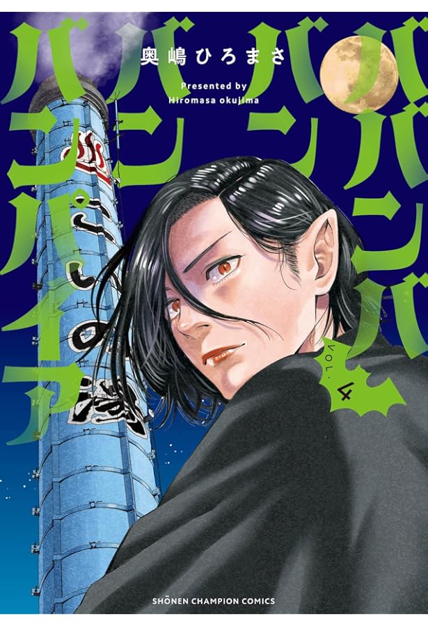 Amazon.co.jp: ババンババンバンバンパイア 3 (3) (少年チャンピオン