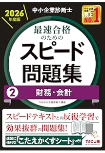中小企業診断士 2026年度版 最速合格のためのスピード問題集 (1) 企業