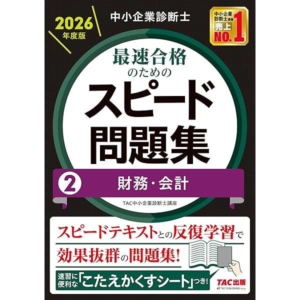 中小企業診断士 2026年度版 最速合格のためのスピードテキスト (1