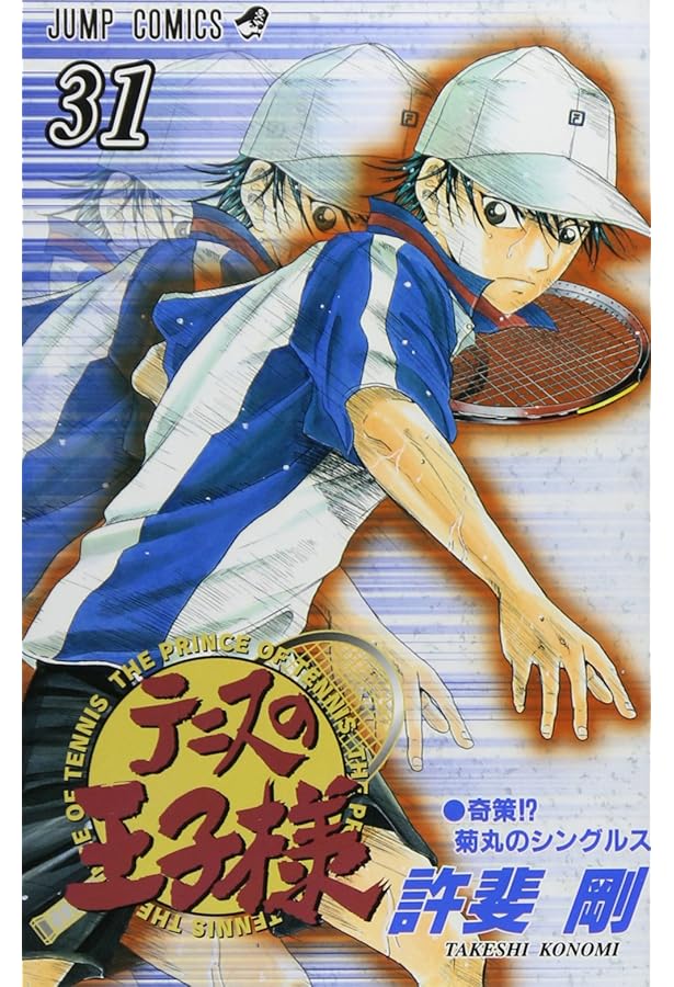 テニスの王子様 32 (ジャンプコミックス) | 許斐 剛 |本 | 通販 | Amazon