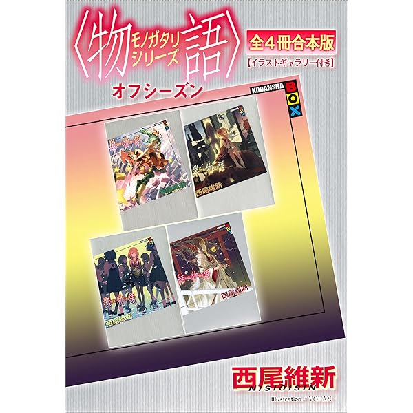 Amazon.co.jp: 〈物語〉シリーズ セカンドシーズン全6冊合本版
