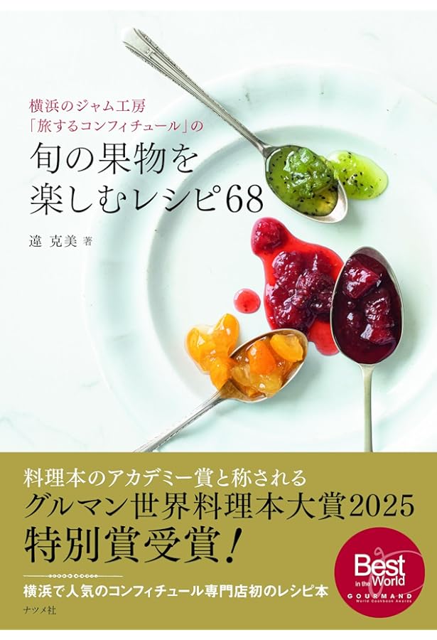 Amazon.co.jp: リリエンベルグのコンフィチュール―素材を生かした
