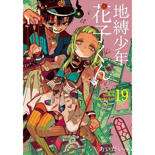 Amazon.co.jp: 地縛少年 花子くん(17) (Gファンタジーコミックス
