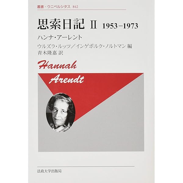 思索日記 I 〈新装版〉: 1950-1953 (叢書・ウニベルシタス 841