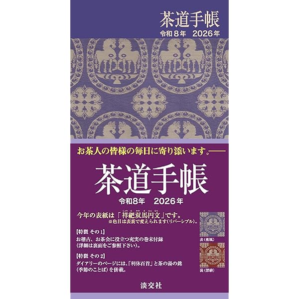 Amazon.co.jp: 茶道手帳 令和8年 2026年 : 淡交社: 本
