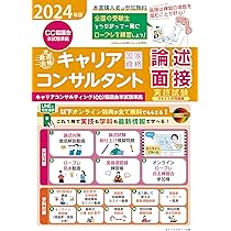 2024年版「最速合格」国家資格キャリアコンサルタント実技試験(論述