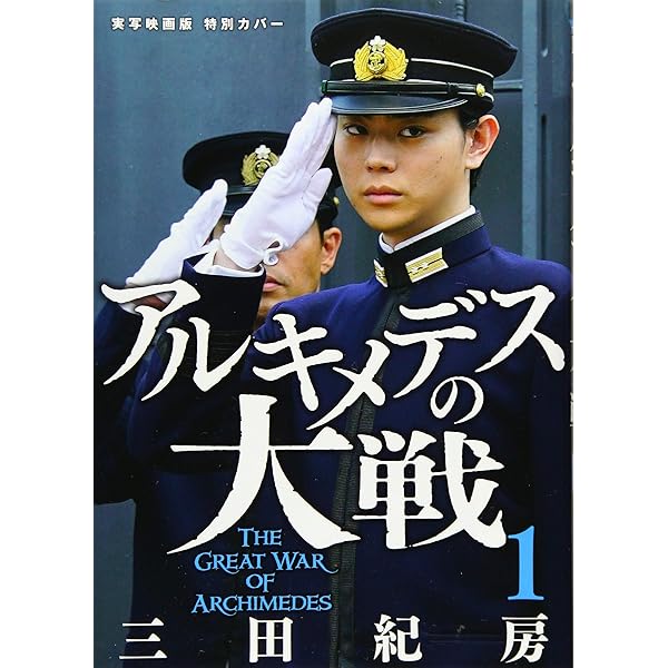 アルキメデスの大戦 コミック 1-38巻セット | 三田紀房 |本 | 通販