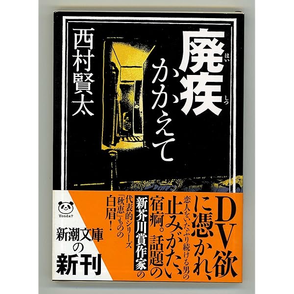 蠕動で渉れ、汚泥の川を | 西村 賢太 |本 | 通販 | Amazon