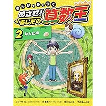 まんがで身につく めざせ! あしたの算数王 (1) 可能性の数、確率