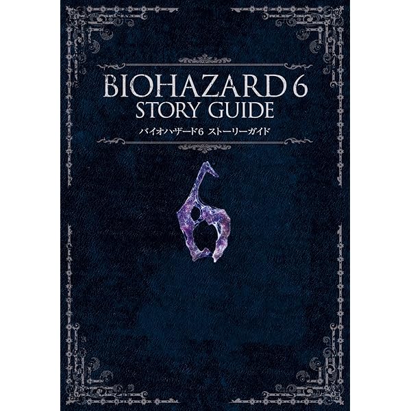 バイオハザード6 オフィシャルガイドブック (カプコンF) | 株式会社