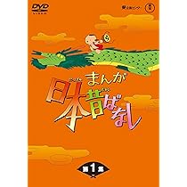 Amazon.co.jp: まんが日本昔ばなし BOX第1集 5枚組 [DVD] : 市原悦子