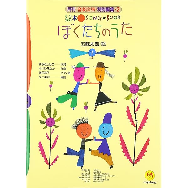 絵本SONGBOOK 絵本SONGBOOK パレード (新沢としひこ,中川ひろたか,増田裕子
