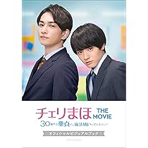 チェリまほ THE MOVIE~30歳まで童貞だと魔法使いになれるらしい