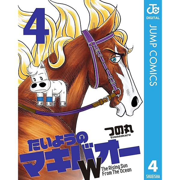Amazon.co.jp: たいようのマキバオーW 1 (ジャンプコミックスDIGITAL