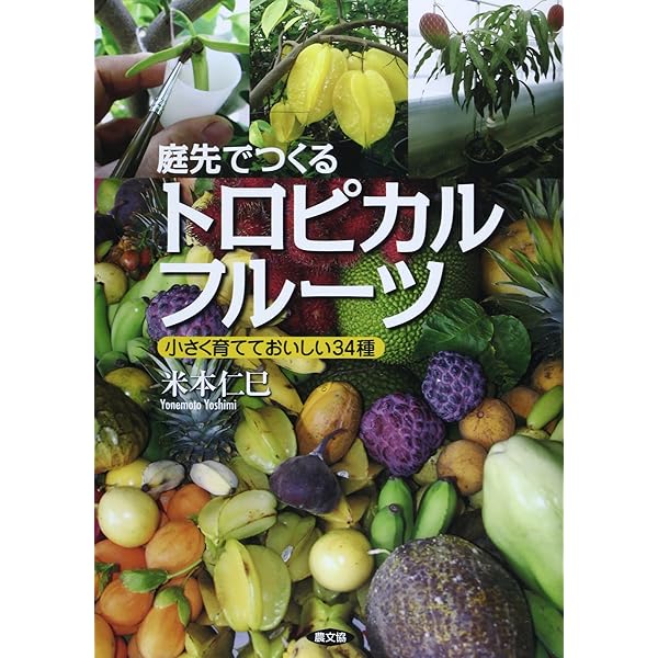熱帯果樹の栽培: 完熟果をつくる・楽しむ28種 | 米本 仁巳 |本 | 通販