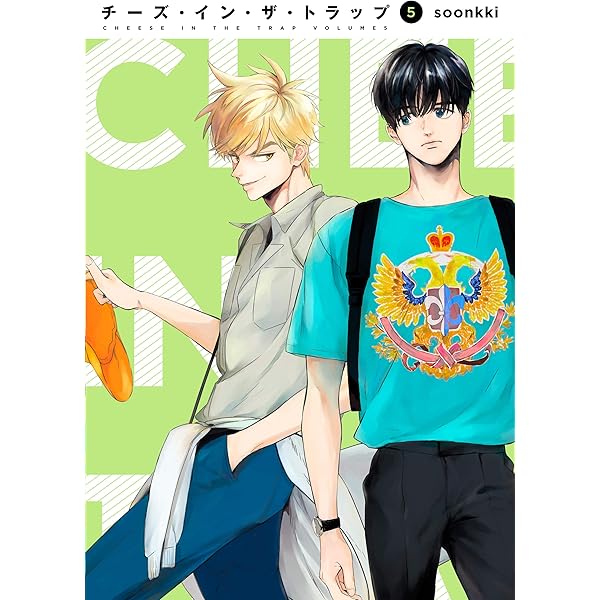 Amazon.co.jp: チーズ・イン・ザ・トラップ(10) : soonkki: Japanese Books