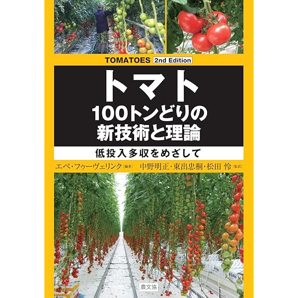 トマト大事典 | 農文協編 |本 | 通販 | Amazon