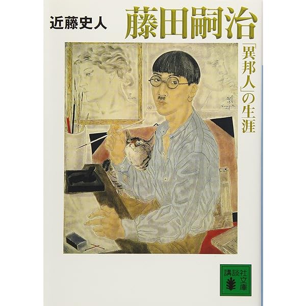 藤田嗣治芸術試論―藤田嗣治直話 | 夏堀 全弘, 矢内 みどり, 夏堀 邦子
