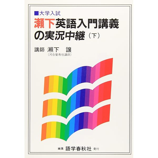 瀬下英語入門講義の実況中継(上) | 瀬下 譲 |本 | 通販 | Amazon