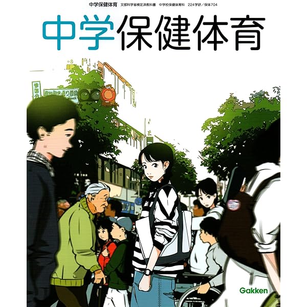 新しい保健体育 [令和3年度] (中学校保健体育科用 文部科学省検定済