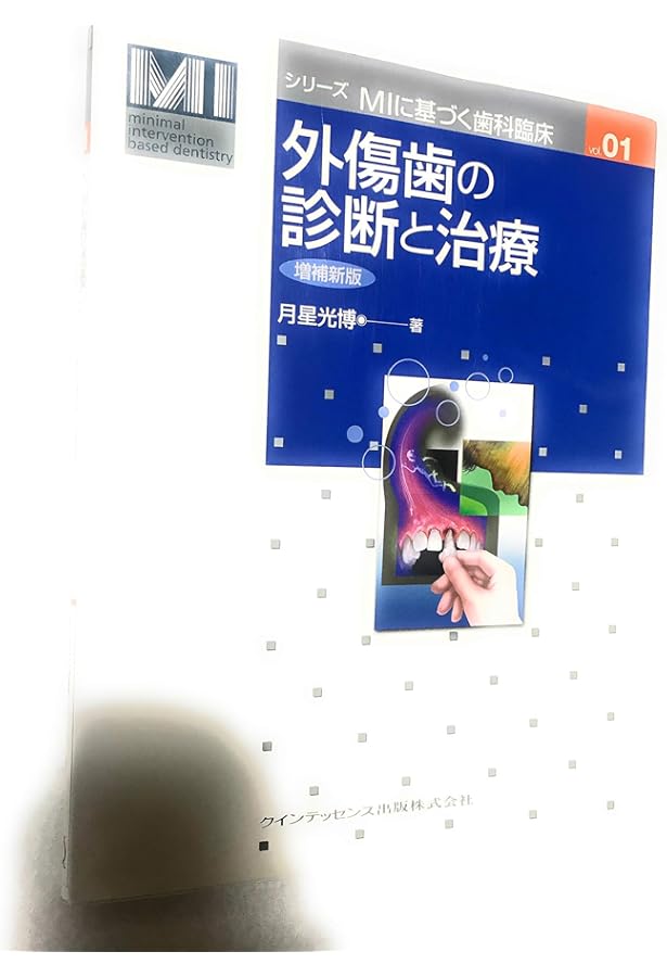 治癒の歯内療法 第3版 | 月星 光博, 福西 一浩, 泉 英之, 外賀 泰