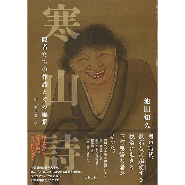 禅の語録 13 寒山詩 (シリーズ・全集) | 入谷 仙介, 松村 昻 |本