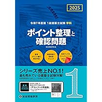 令和7年度版 1級建築士試験 学科 厳選問題集500＋125 | 総合