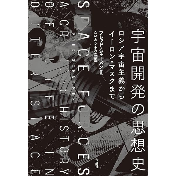Amazon.co.jp: ロシア宇宙開発史: 気球からヴォストークまで : 冨田