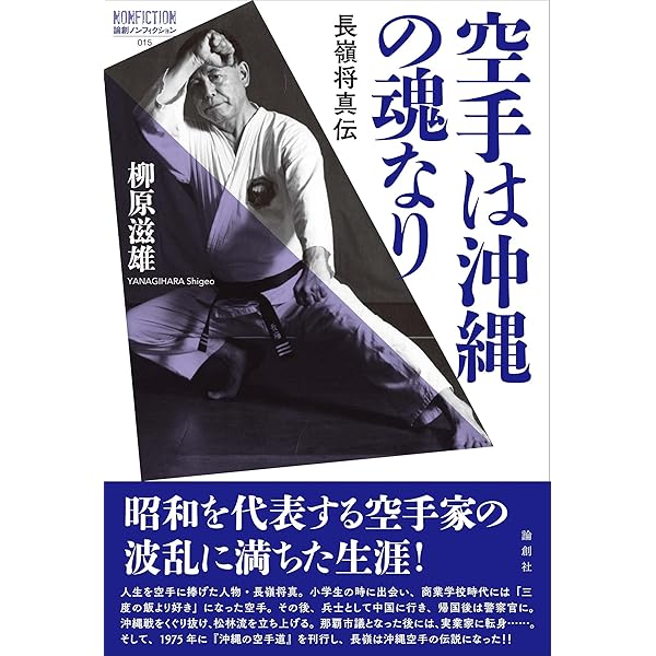 史実と口伝による沖縄の空手・角力名人伝 | 長嶺 将真 |本 | 通販 | Amazon