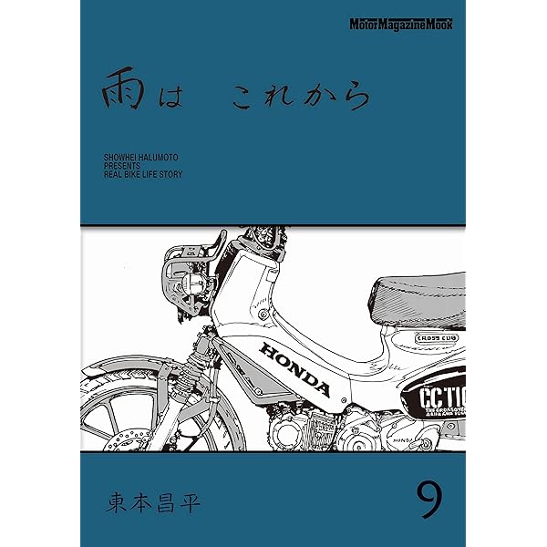 雨は これから 10 | 東本昌平, 東京エディターズ | マンガ | Kindle