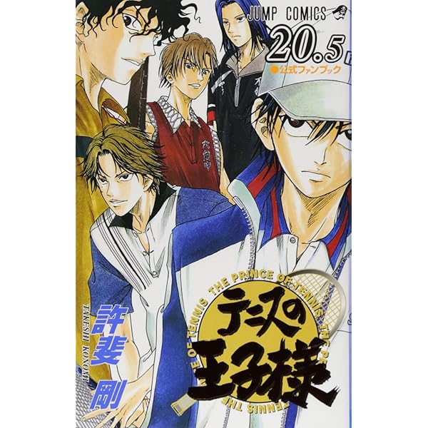 Amazon.co.jp: テニスの王子様10.5 公式ファンブック (ジャンプ