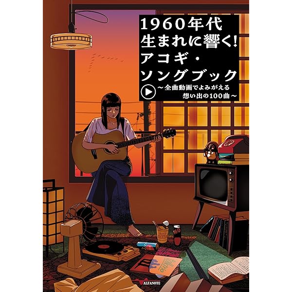1950年代生まれに響く！アコギ・ソングブック～全曲動画でよみがえる
