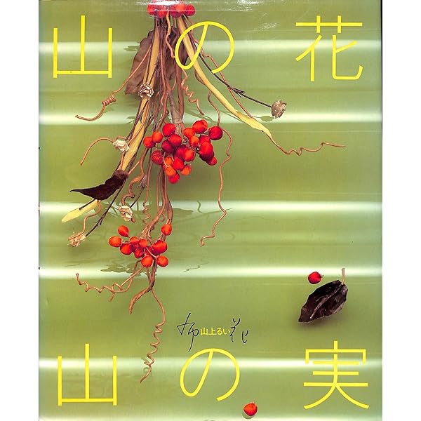 枯れていく花 (布花) | 山上 るい |本 | 通販 | Amazon