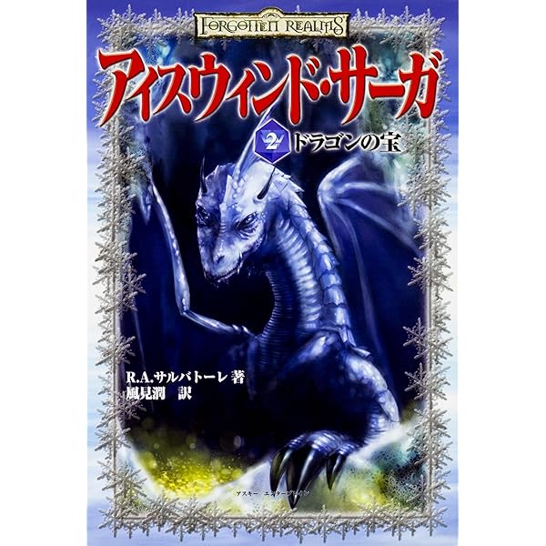 アイスウィンド・サーガ〈1〉 悪魔の水晶 | R.A.サルバトーレ |本