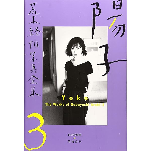 Amazon.co.jp: 荒木経惟 熊本ララバイ : 熊本市現代美術館: Japanese Books