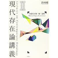 穴と境界 存在論的探究〈増補版〉（シリーズ現代哲学への招待Japanese