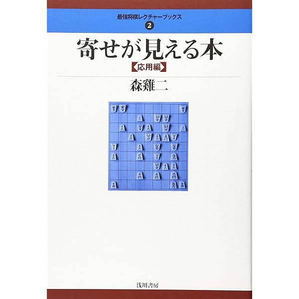 寄せが見える本 〈基礎編〉 | 森 けい二 |本 | 通販 | Amazon